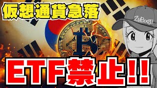 【仮想通貨】ビットコイン暴落！ETF禁止の流れ｜イーサリアムは今買い時？｜Solanaの見通し｜XRP ETFについてブラックロックが口を開く。。 [upl. by Eenahpets]