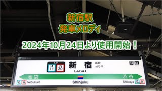 【全番線・2024年10月24日より使用開始！】埼京線・湘南新宿ライン・中央線・山手線・総武線 新宿駅 発車メロディ [upl. by Isac]