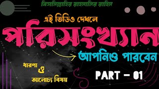 পরিসংখ্যান ধারণা ও সূত্র সমূহ Statistics  Part  01  Porisonkhan [upl. by Alburg]