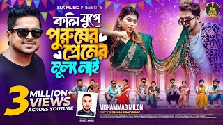 Koli Juge Purusher Premer Mullo Nai  কলি যুগে  Milon  Shuvo X Aroshi  Bangla new song 2024 [upl. by Conah]