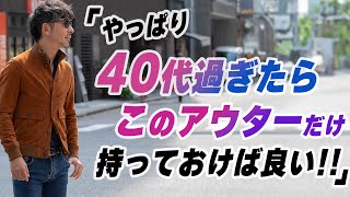 【絶対買いなアウター！】40代Overが着るからオシャレに見える！絶対買うべきアウターをご紹介します！ [upl. by Dre]