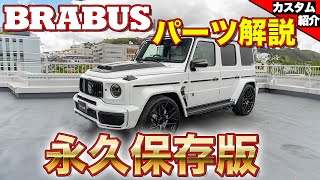 【ブラバスのG63用パーツ、フル装備】これを見れば全てのパーツが分かる BRABUS G700【bond cars Urawa】 [upl. by Aelyak]