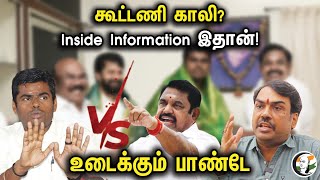 கூட்டணி காலி Inside Information இதான் உடைக்கும் Pandey  Rangaraj Pandey Latest Interview  BJP ADMK [upl. by Palm]