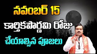 నవంబర్ 15 కార్తికపౌర్ణమి రోజు ఏం చెయ్యాలి  Karthika Pournami Pooja  Machiraju Kiran Kumar [upl. by Val]