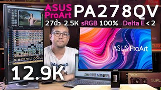 รีวิวจอโปร ASUS ProArt Display PA278QV Professional Monitor 27 นิ้ว 25K sRGB100 หมุนได้ทุกทาง [upl. by Hansen979]