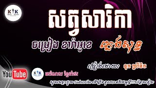 សត្វ​សា​រិ​កា ភ្លេង​សុទ្ធ  Sat SaRiKa  Pleng Sot [upl. by Gun384]