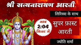 सुपर फास्ट श्री सत्यनारायण आरती  धन सुख समृद्धि के लिए  Superfast Shri Satyanarayana Aarti [upl. by Jews764]