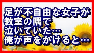 放課後の教室に忘れ物を取りに戻ったら、足が不自由な女子が教室の隅で泣いていた…俺が声をかけると… 切ない話 2ch [upl. by Ibby]