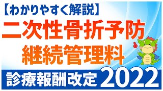 【2022年度診療報酬改定】二次性骨折予防継続管理料のポイントをわかりやすく解説 [upl. by Lovich]