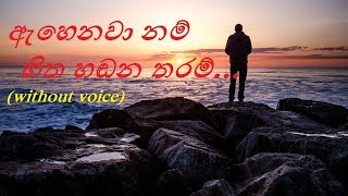 Ahenawanam hitha handana tharam ඇහෙනවනම් හිත හඬන තරම් karaoke [upl. by Inalaek]