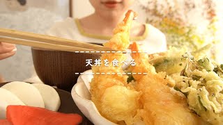 【咀嚼音】天丼を食べる【Eating Sounds】 [upl. by Marvel]