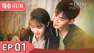 My Little Happiness EP 01《Hindi SUB》《Eng SUB》Full episode in hindi  Chinese drama [upl. by Adnilim]