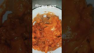 bangali style chicken curry 🤤food shorts short chicken indianasmrworld [upl. by Ynove]