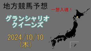 地方競馬予想 20241010 門別12R グランシャリオクイーンズ [upl. by Darrell]