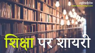 Education Shayari  Hindi Shayari on Education  शिक्षा पर शायरी [upl. by Aromat]