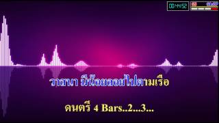 ล่องเรือหารัก ยอดรัก สลักใจ MIDI THAI KARAOKE [upl. by Akenor144]