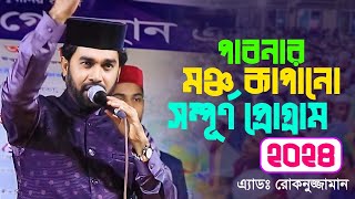 পাবনার মঞ্চ কাপানো সম্পূর্ণ প্রোগ্রাম 2024  Rokonuzzaman Islamic Song  Stage Program [upl. by Breech271]