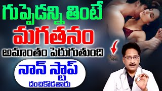 ఇది తింటే మగతనం పెరిగిపోతుందిదంచికొట్టుడే  Men Power Improve With Natural Tip Dr Venugopal Rao [upl. by Pulchi]