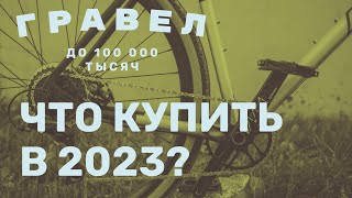 Гравийный велосипед 2023 Бюджетный gravel bike 2023 Гравийник до 100 000 тысяч рублей [upl. by Anirbak]