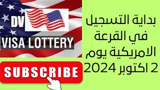 فتح التسجيلات في القرعة الامريكية يوم 2 اكتوبر 2024 [upl. by Dedra]