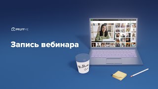 Как записать вебинар на Pruffme [upl. by Obe]