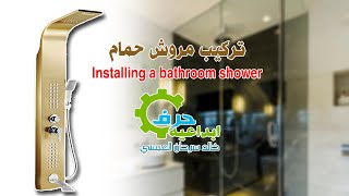 تركيب دش مروش مياه للحمام Install a bathroom shower system [upl. by Akeirahs]