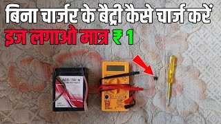 Bina Charger Ke Battery Kaise Charge Karen  Die Doard Se Battery Kaise Charge Karen [upl. by Lavelle710]