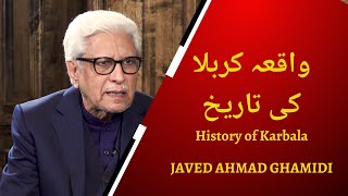 واقعہ کربلا کی تاریخ  History of Karbala  Javed Ahmad Ghamidi [upl. by Melquist379]