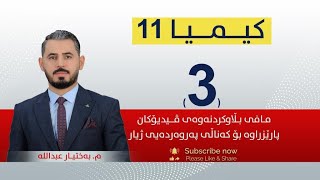 كیمیا 11  مبەختیار  وانەی 3 [upl. by Darrell]