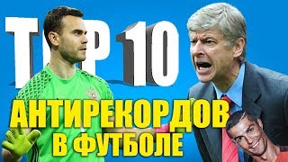 ТОП10 антирекордов в футболе [upl. by Kceb]