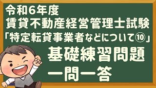 「基礎問題」令和６年度・賃管士試験・「特定転貸事業者など⑩」【賃貸不動産経営管理士】 [upl. by Arrahs]