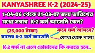 K2 Form না এলে কি করতে হবে। K2 Form fill up  K2 Information 2425  ফর্ম কবে আসবে [upl. by Anirak87]