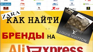 Как найти Бренды на AliexpressБрендовая одежда из Китая [upl. by Nylodnarb380]