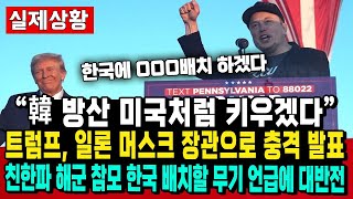 “韓 방산 미국처럼 키우겠다” 트럼프 일론 머스크 장관으로 충격 발표 친한파 해군 참모 한국 배치할 무기 언급에 대반전 [upl. by Theressa]