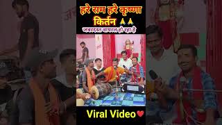 Hare Ram Hare Krishna Viral Kirtan🙏 viral2024 viralshorts viralkirtan viralvideo harerama🙏 [upl. by Blancha]