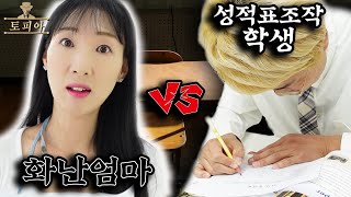 성적표 점수 고쳤다가 엄마한테 딱 걸린 학생 토피아 55번째 이야기 성적표 조작 학생 vs 화난 엄마 가족 마피아 챌린지ㅣ토깽이네 [upl. by Haldane797]