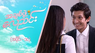 အချစ်ဖွဲ့လေညင်း အပိုင်း ၁၀  Episode 10  Full Episode  MRTV4 ဇာတ်လမ်းတွဲ [upl. by Adeehsar]