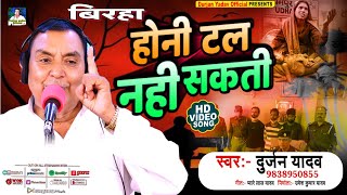 HD BIRHAहोनीटलनहीसकतीVIDEOSONGसिंगर Durjan Yadav वाराणसी9838950855 [upl. by Brittany]