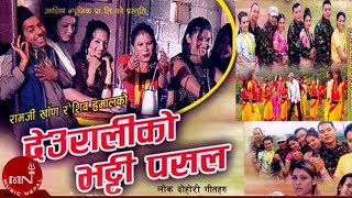 Deuraliko Bhatti Pasala by Ramji Khand and Devi Gharti  Nepali Lok Dohori [upl. by Harty183]