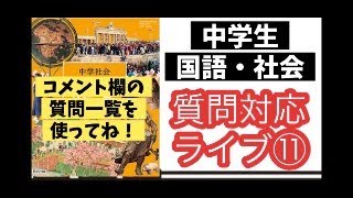 【テスト対策】中学生の国語と社会の質問対応ライブ⑪ [upl. by Nahta]