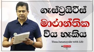 ගැස්ට්‍රයිටීස් මාරාන්තික විය හැකිය  Tissa Jananayake with Life EP 91 [upl. by Herold]