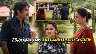 20 సంవత్సరాల తరువాత గుర్తుకు వచ్చానా  Nagarjuna  Anikha Surendran  Kotha Cinema [upl. by Kearney]