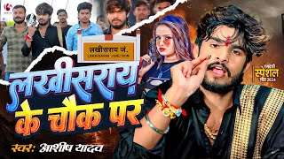 live  लखीसराय के चौक पर  Ashish Yadav  Lakhisarai Ke Chauk Pa  New Magahi Rangdari Song [upl. by Burkley138]