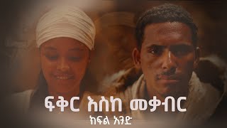 ፍቅር እስከ መቃብር  ክፍል አንድ [upl. by Hesper378]