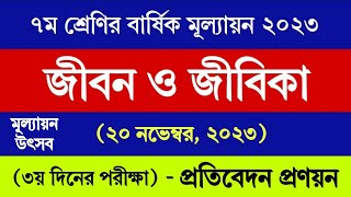 ৭ম শ্রেণির জীবন ও জীবিকা বার্ষিক মূল্যায়ন উত্তর ২০২৩  Class 7 Jibon o Jibika Annual Answer 2023 [upl. by Linders129]