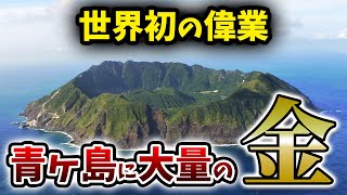 【青ヶ島の秘宝】島内で新たに発見された金脈の謎に迫る！【ゆっくり解説】 [upl. by Erma]