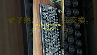 タイプライターキーボード [upl. by Atte]