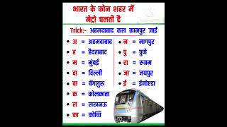 Bharat ke kaun kaun se Shahar mein metro chalti haitrending viral train [upl. by Yendis871]