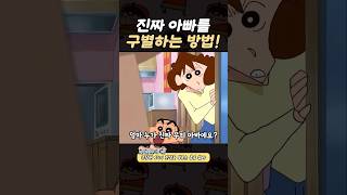 진짜 아빠를 구별하는 방법 [upl. by Rehptosirhc]