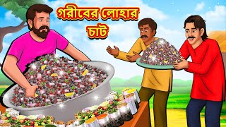 গরীবের লোহার চাট  Bangla Moral Story  Bengali New Cartoon  Bangla Golpo  Thakumar Jhuli [upl. by Adamsen]